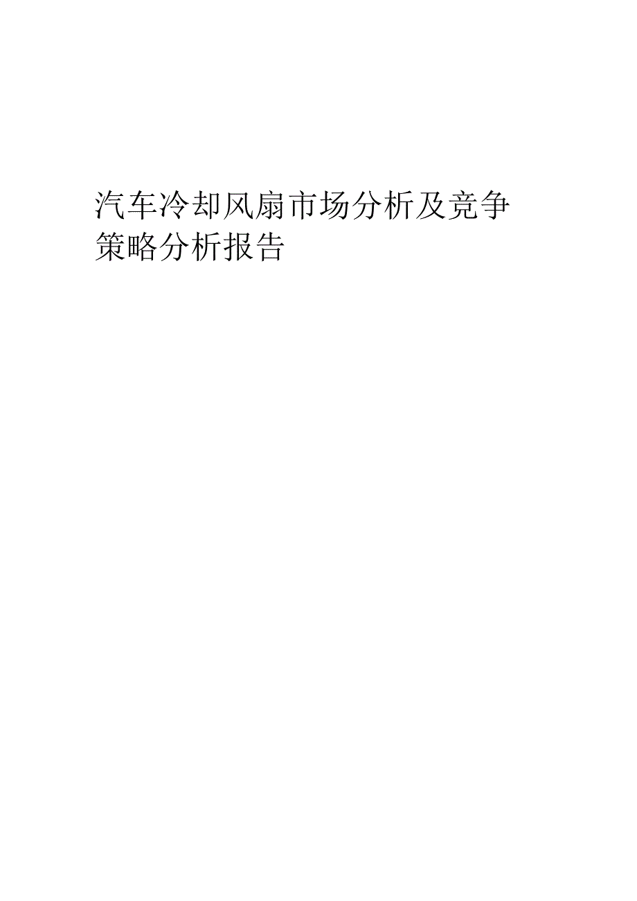 汽车冷却风扇市场分析及竞争策略分析报告.docx_第1页