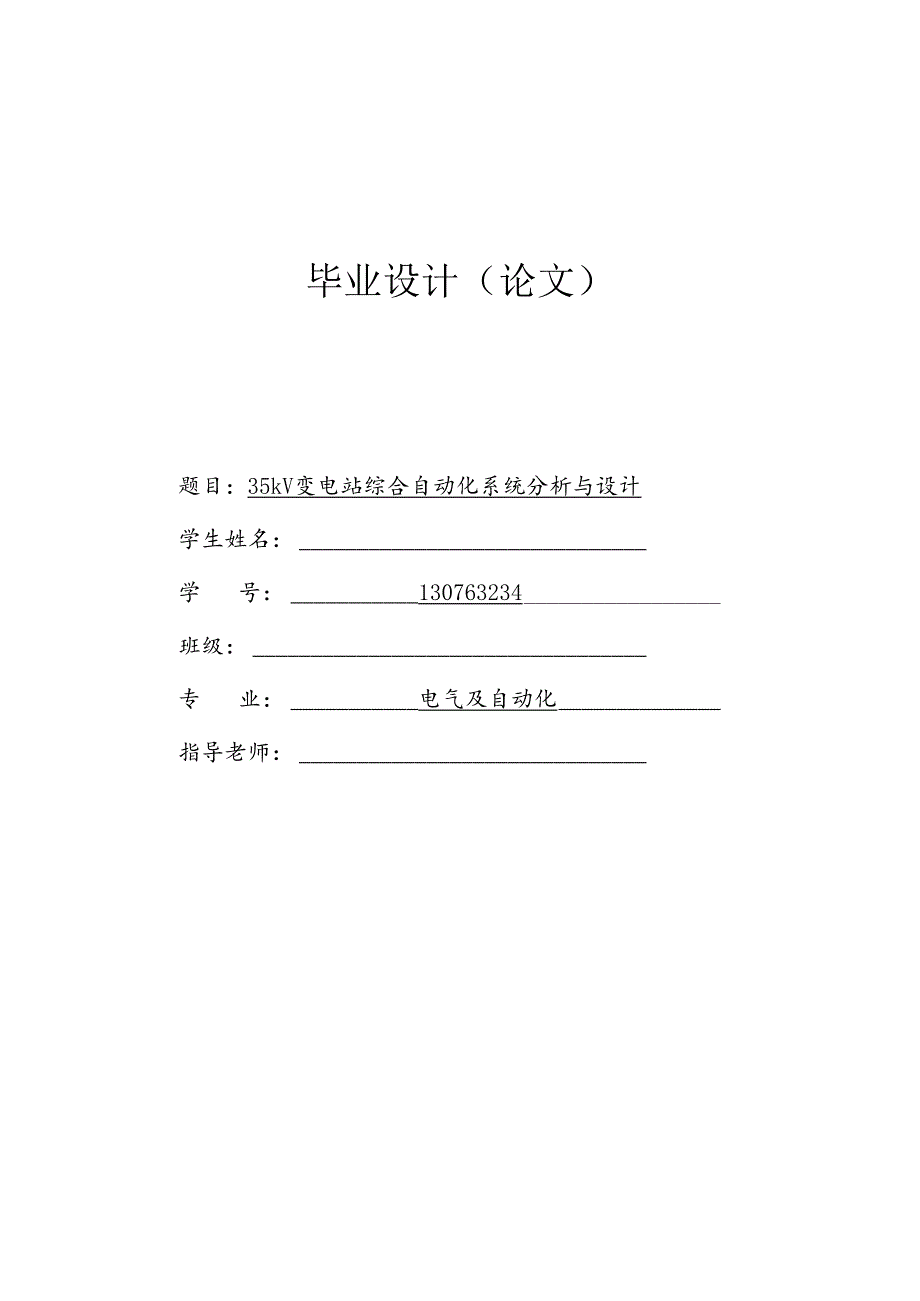 35kV变电站综合自动化系统分析与设计.docx_第1页