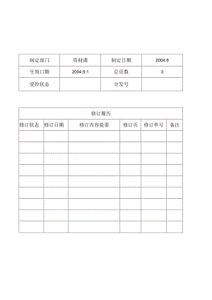 物品包装储存运输管理程序环境关联材料的进料,储存,发料管理等各作业流程..docx