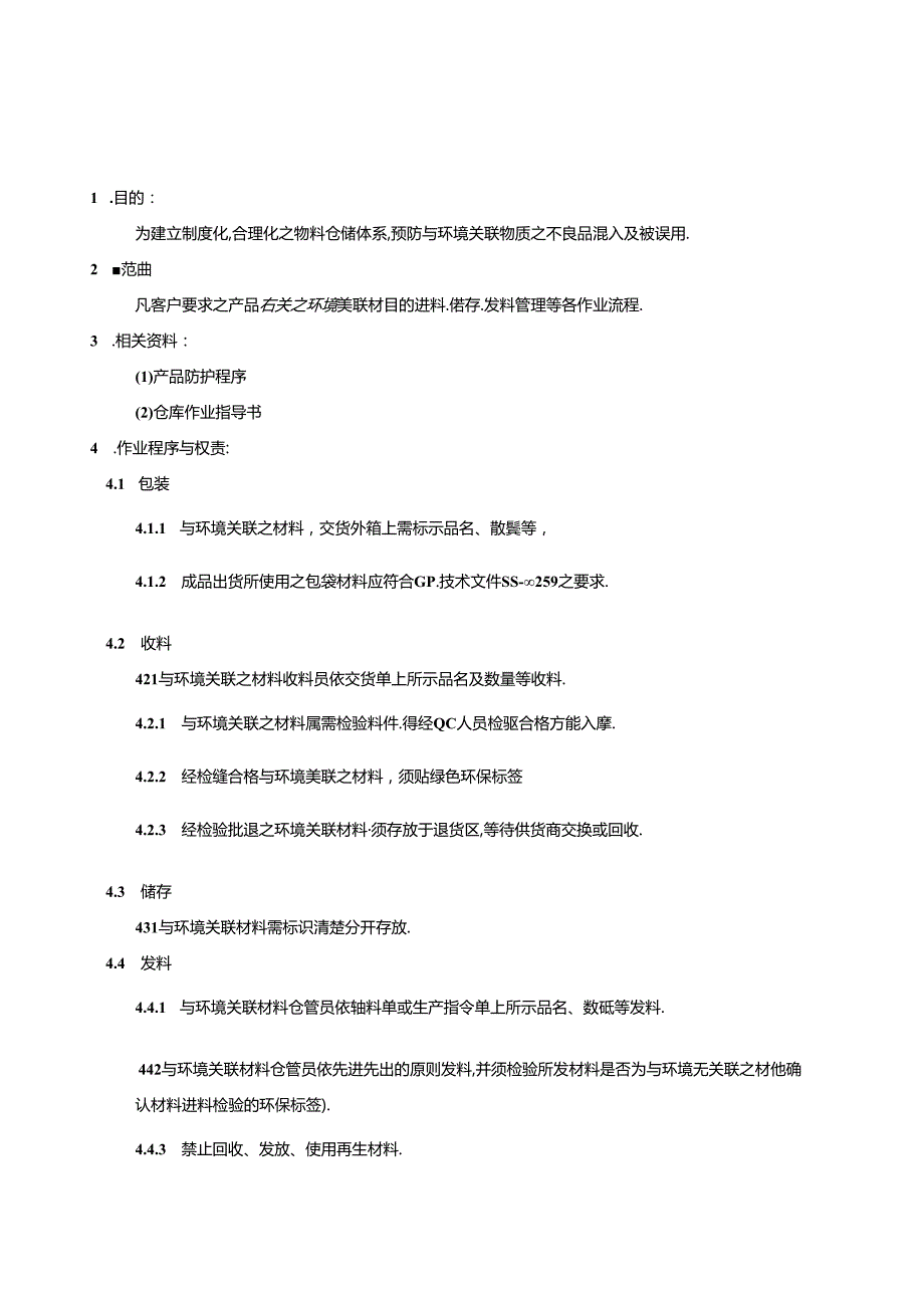 物品包装储存运输管理程序环境关联材料的进料,储存,发料管理等各作业流程..docx_第2页