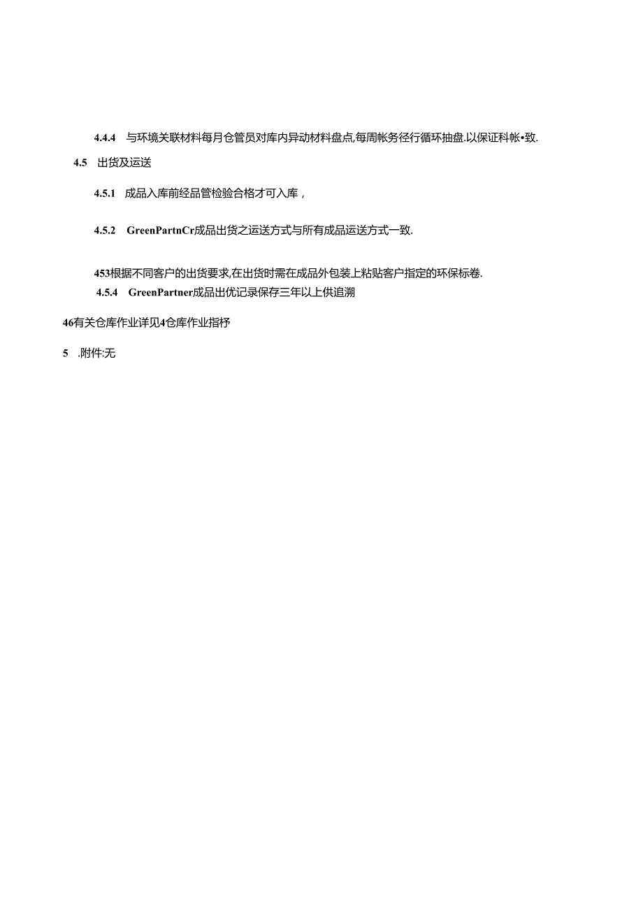 物品包装储存运输管理程序环境关联材料的进料,储存,发料管理等各作业流程..docx_第3页