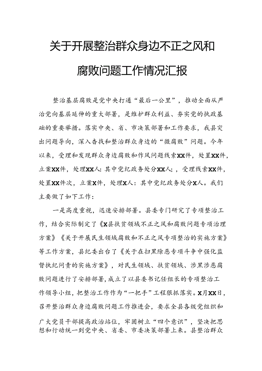 2024年关于开展整治群众身边不正之风和腐败问题工作情况的汇报 （汇编9份）.docx_第1页