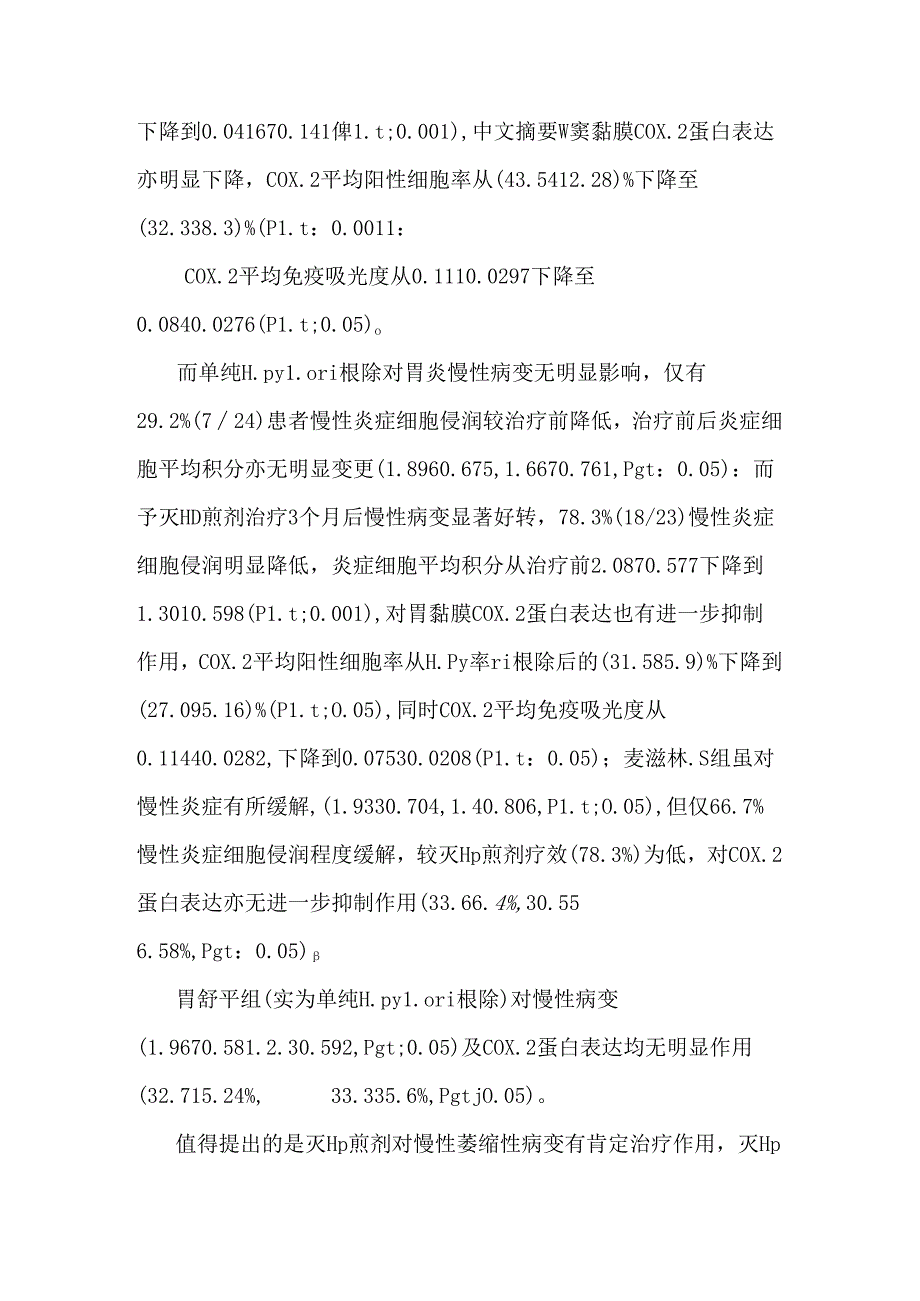 h.pylori根除与应用灭hp煎剂对慢性胃炎病变影响-h pylori eradication and application effect of hp.docx_第2页