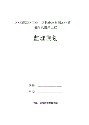 某市政道路及附属设施监理规划.docx