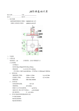 J4阶梯基础计算.docx