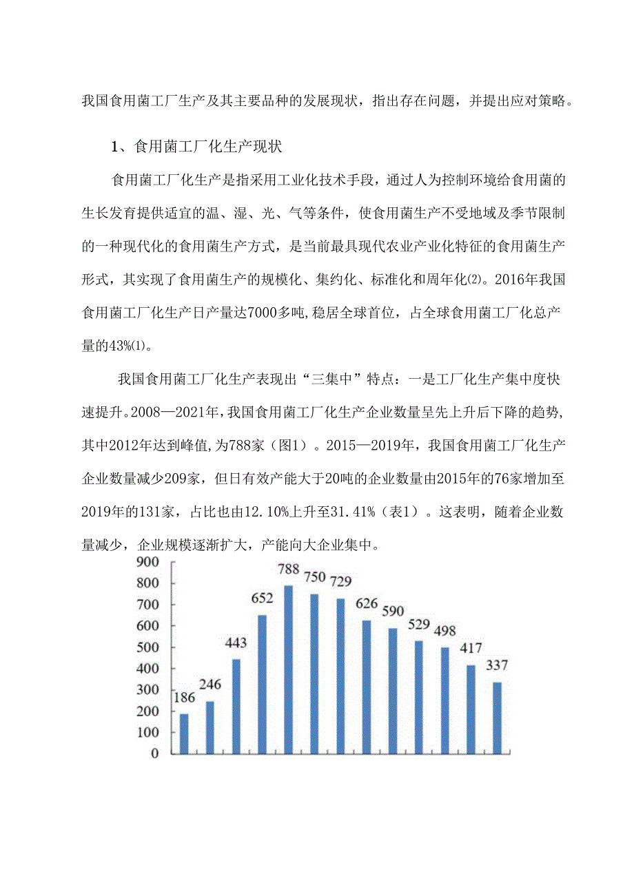 中国食用菌工厂化生产发展现状及趋势.docx_第2页