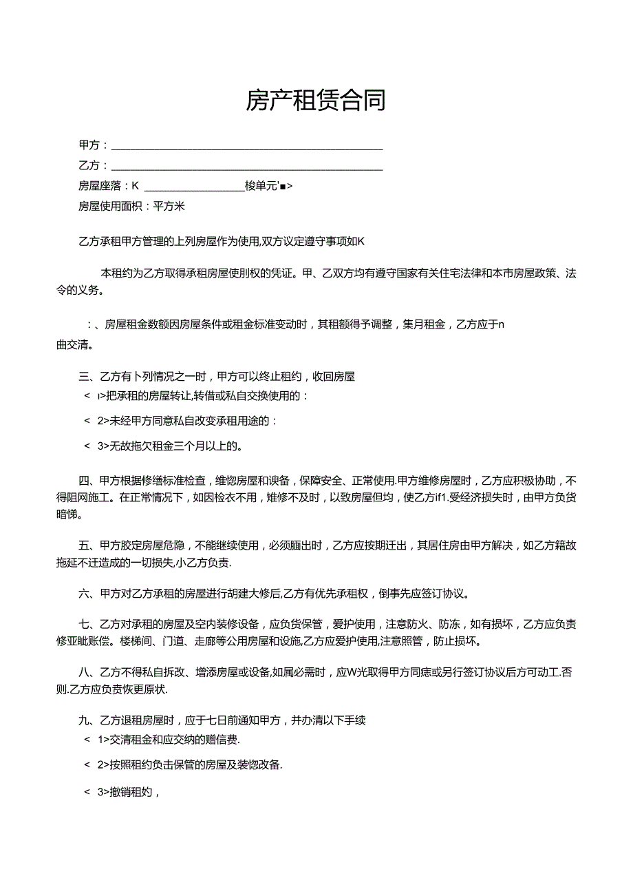 房屋租赁合同（租房协议书）.docx_第3页