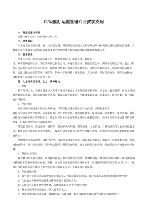 02级国际运输管理专业教学计划.docx