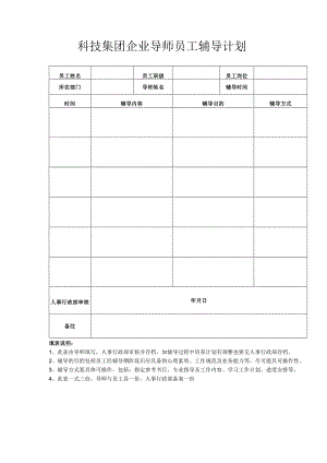 科技集团企业导师员工辅导计划.docx