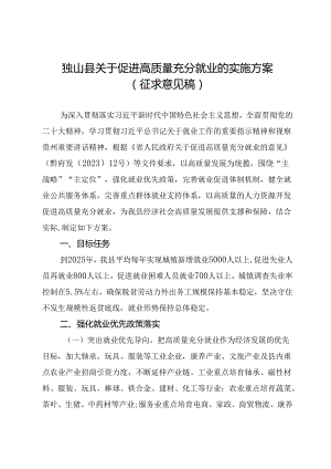 关于促进高质量充分就业的实施方案（征求意见稿）.docx