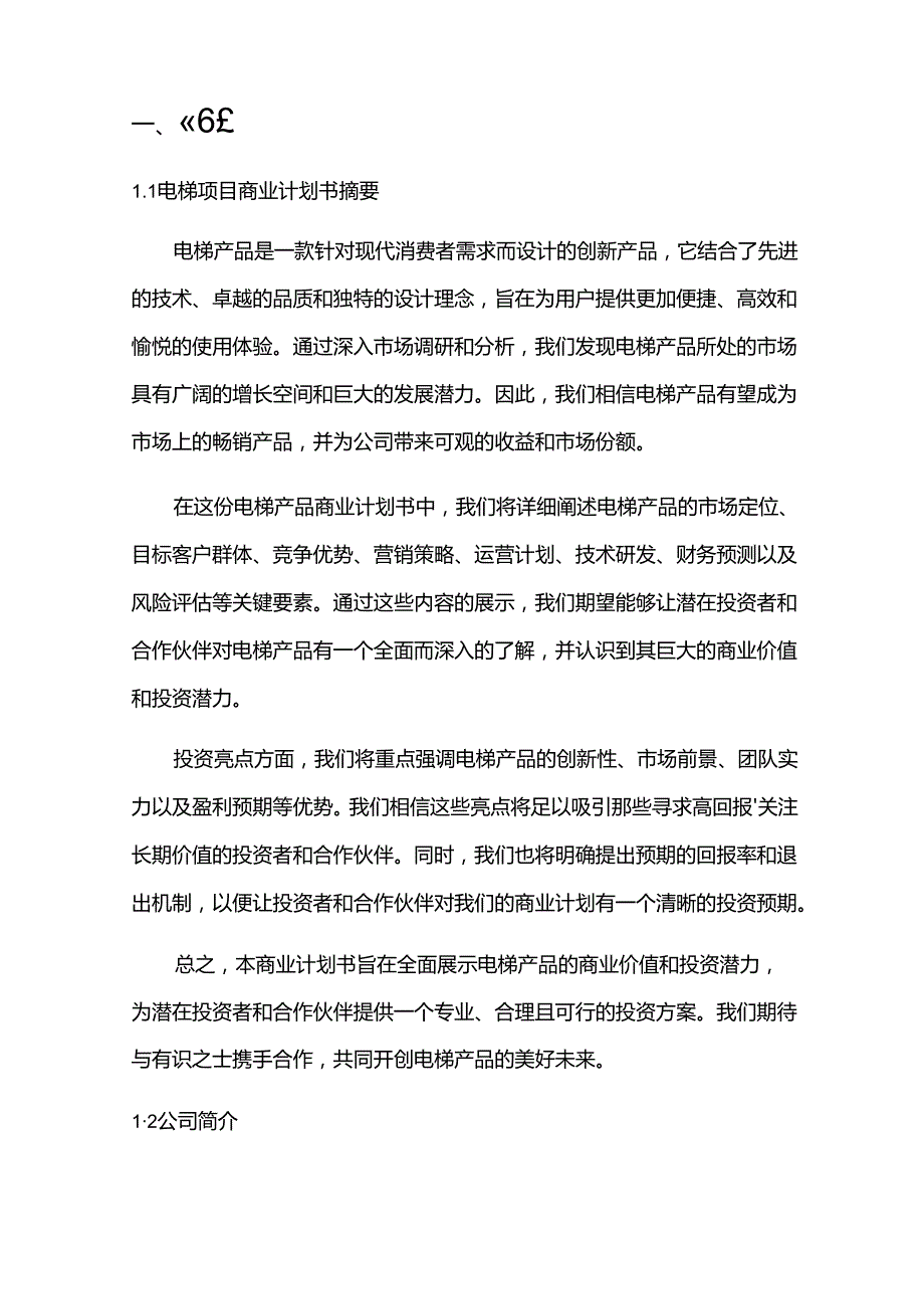 2024年电梯项目商业发展计划书.docx_第3页