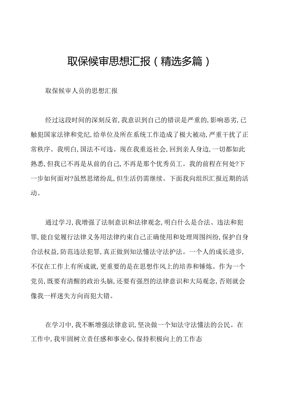 取保候审思想汇报(精选多篇).docx_第1页