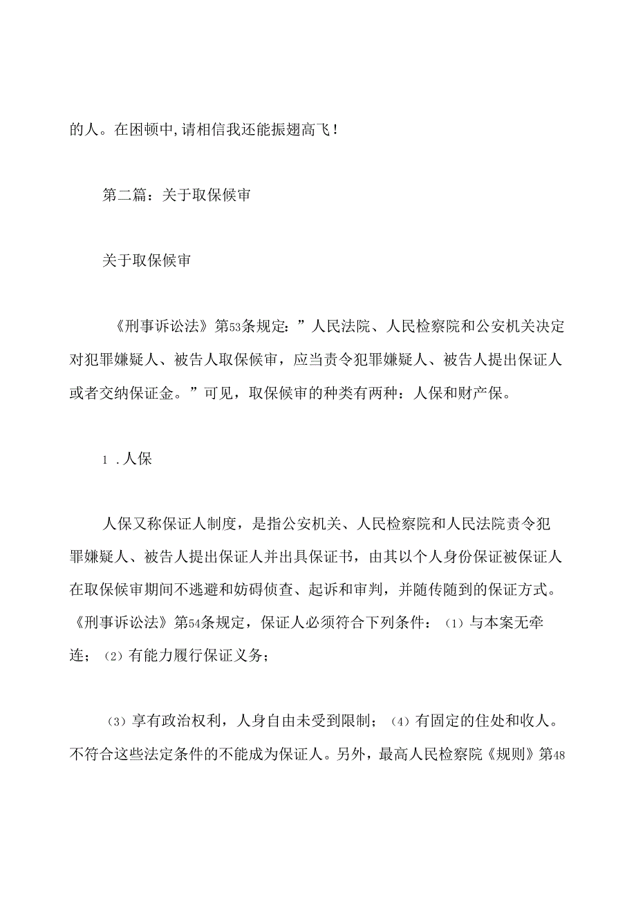 取保候审思想汇报(精选多篇).docx_第3页