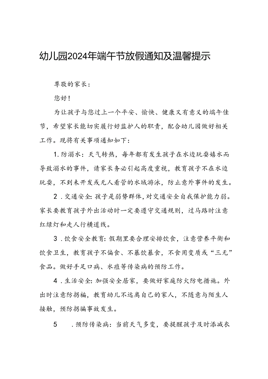 八篇实验幼儿园2024年端午节放假通知及温馨提示.docx_第1页