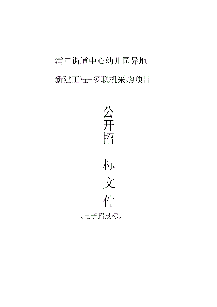 浦口街道中心幼儿园异地新建工程-多联机采购项目招标文件.docx_第1页