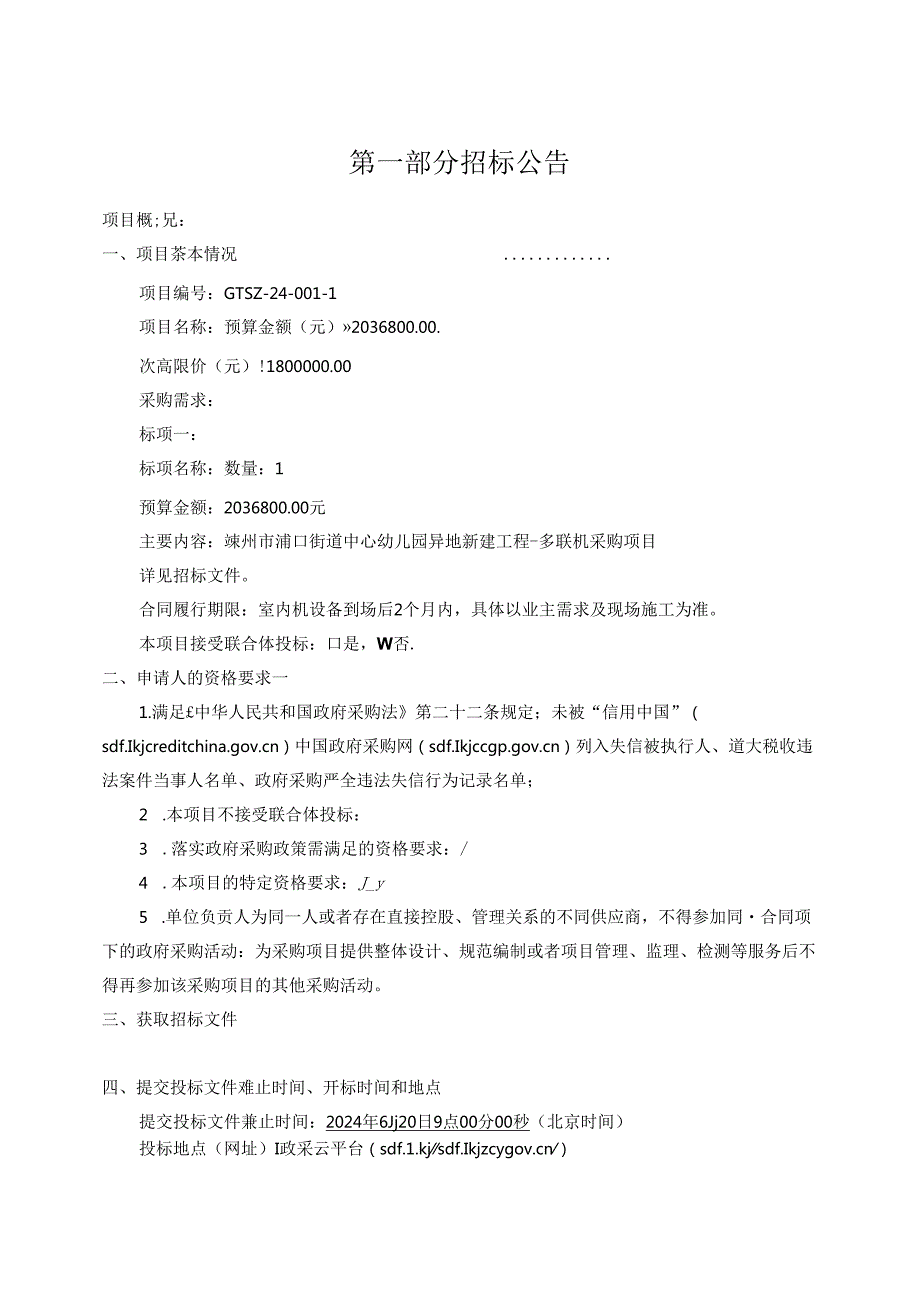 浦口街道中心幼儿园异地新建工程-多联机采购项目招标文件.docx_第3页