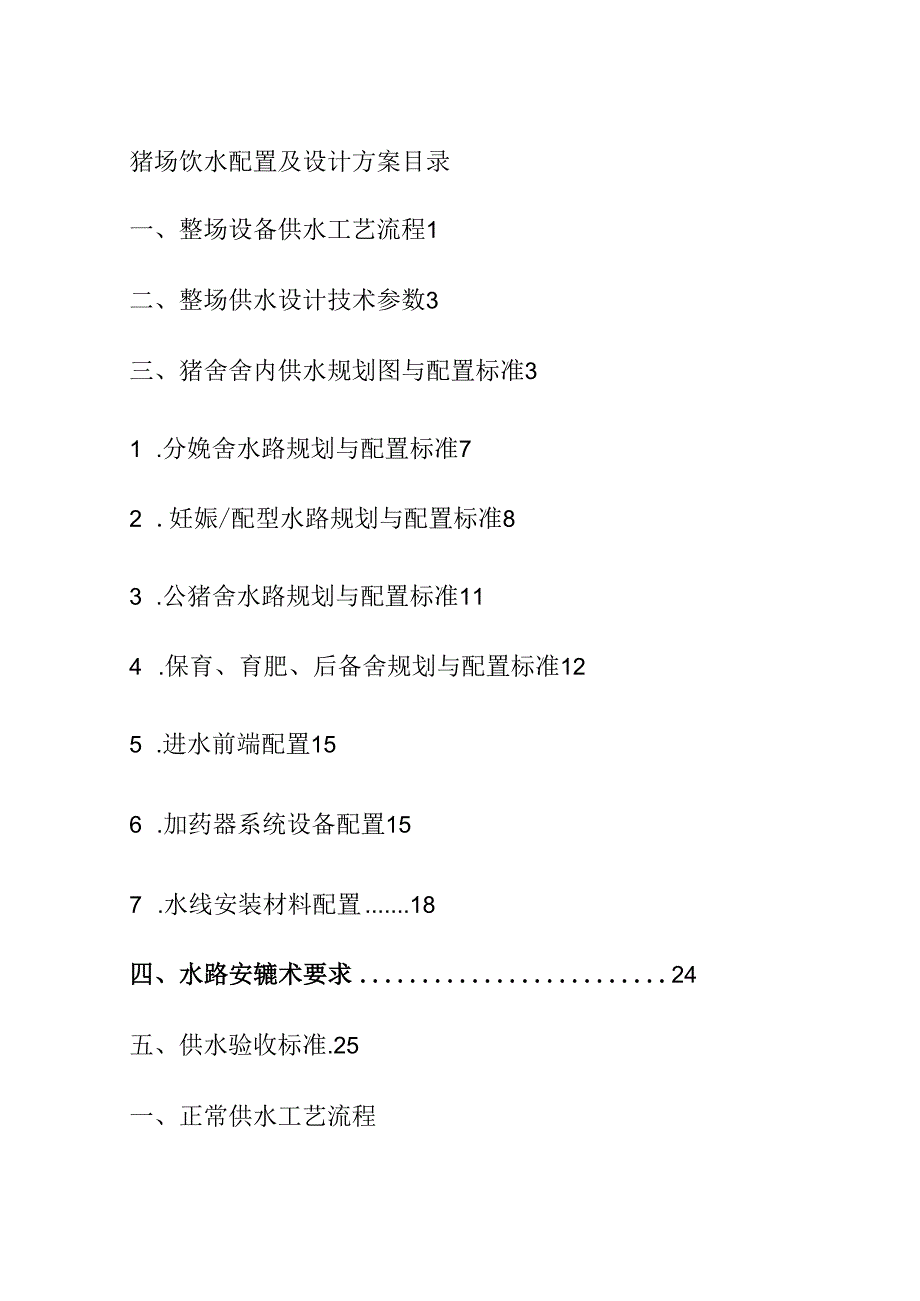 猪场饮水配置及设计方案全套.docx_第1页