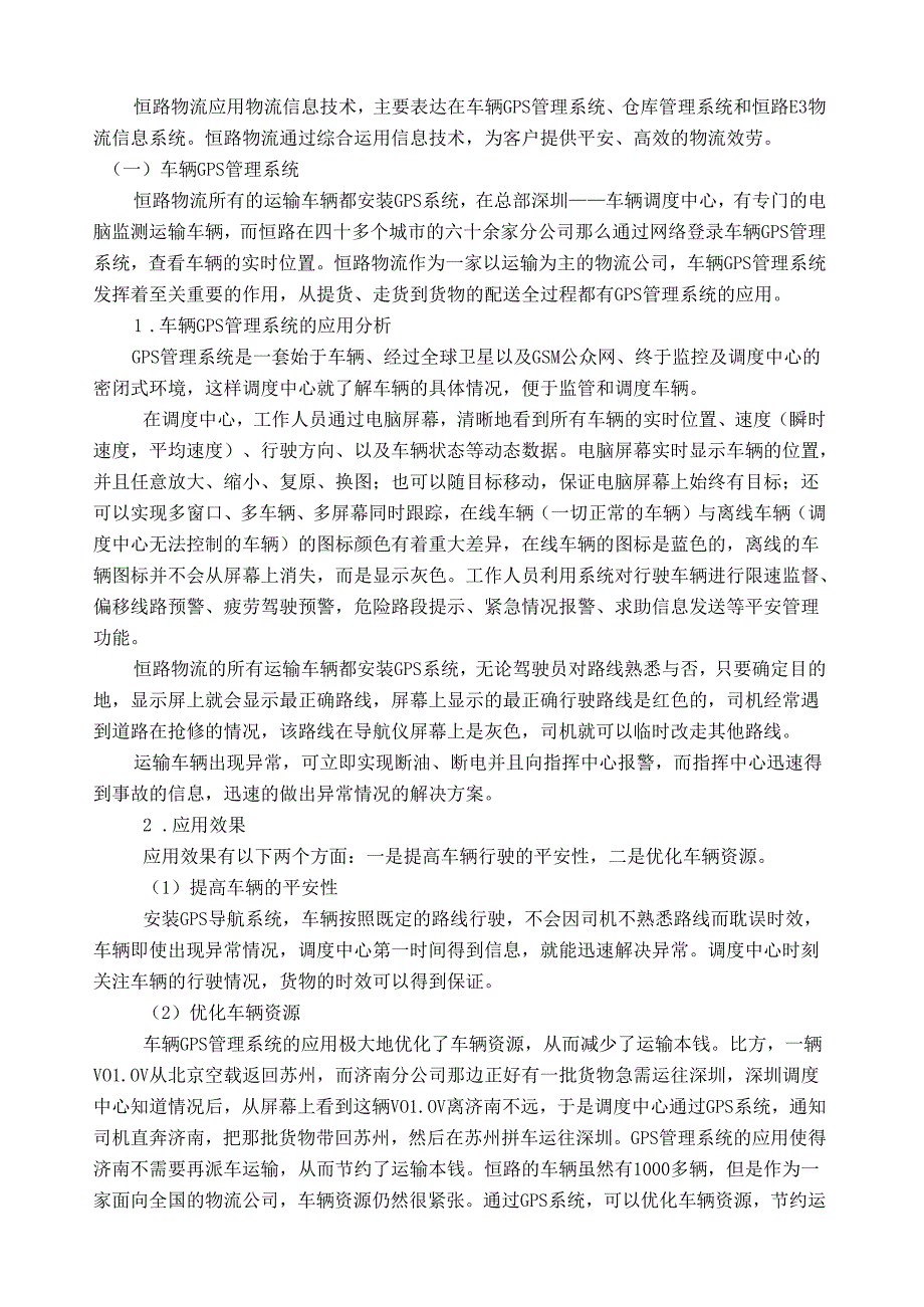 物流信息技术在恒路物流股份有限公司的应用分析.docx_第2页