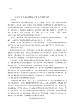 物流信息技术在恒路物流股份有限公司的应用分析.docx