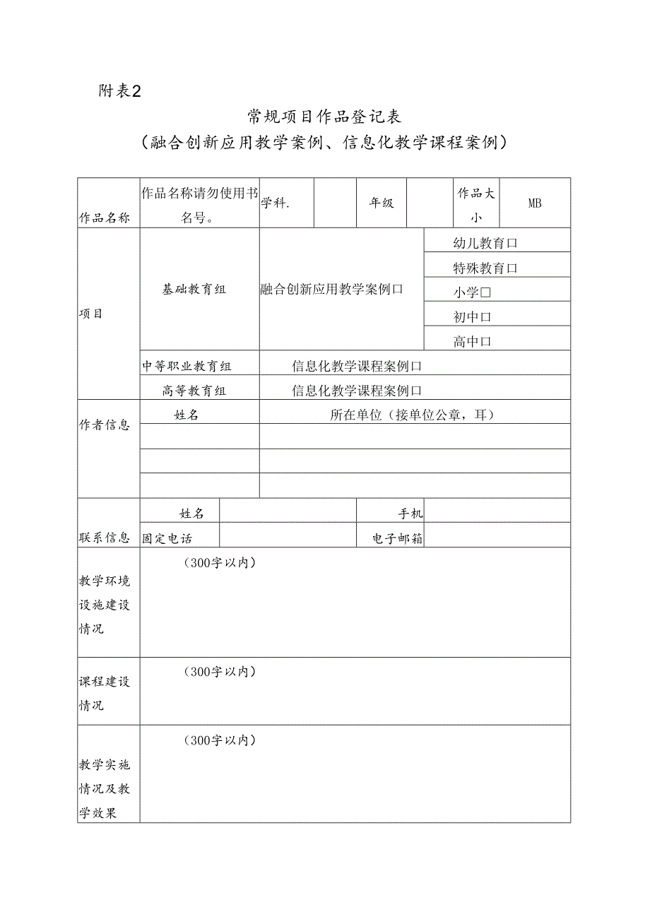 常规项目作品登记表（融合创新应用教学案例、信息化教学课程案例）.docx_第1页