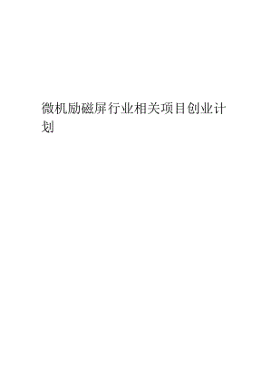 微机励磁屏行业相关项目创业计划书.docx