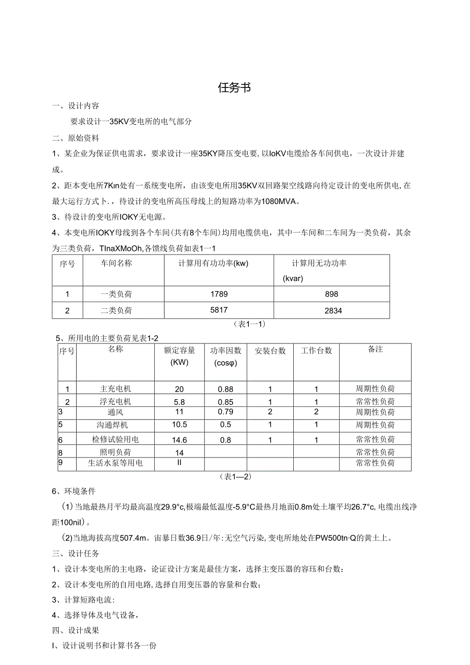 35kv企业变电所电气部分设计.docx_第1页