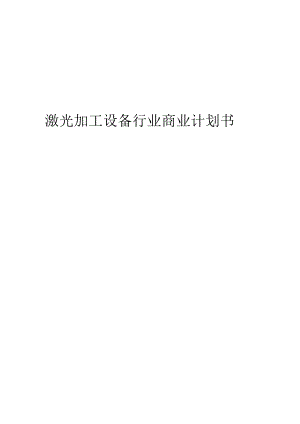 激光加工设备行业商业计划书.docx