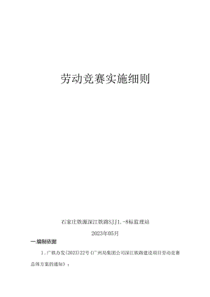 石家庄铁源SJJL-8标监理站劳动竞 赛实施细则（初稿）.docx