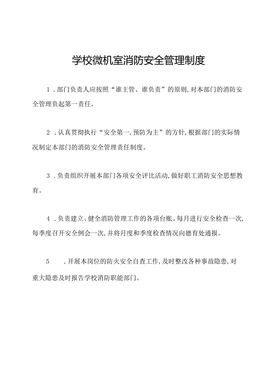 学校微机室消防安全管理制度.docx_第1页