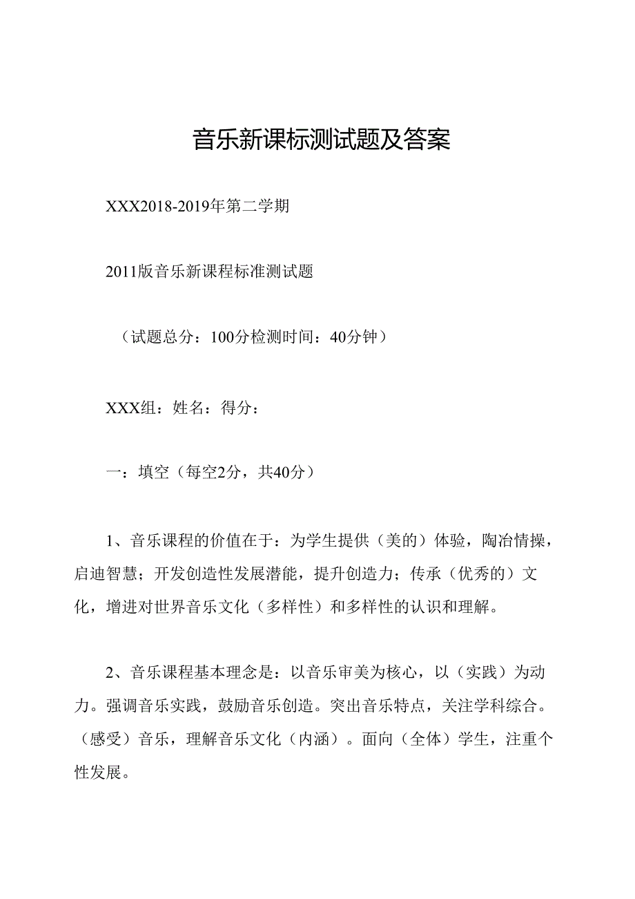 音乐新课标测试题及答案.docx_第1页