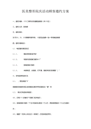 医美整形院庆活动顾客邀约方案.docx