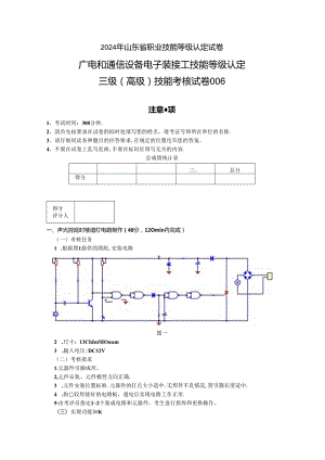 2024年山东省职业技能等级认定试卷 真题 广电和通信设备电子装接工(高级)实操试卷6.docx