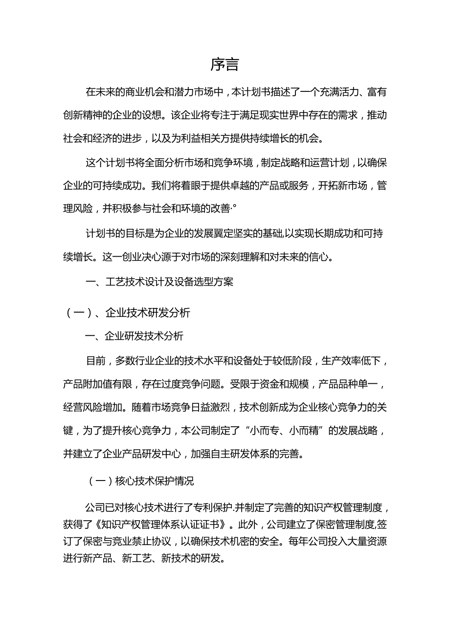 固废污染治理行业商业计划书.docx_第3页