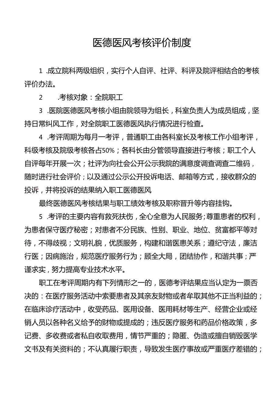 医德医风考核评价制度.docx_第1页