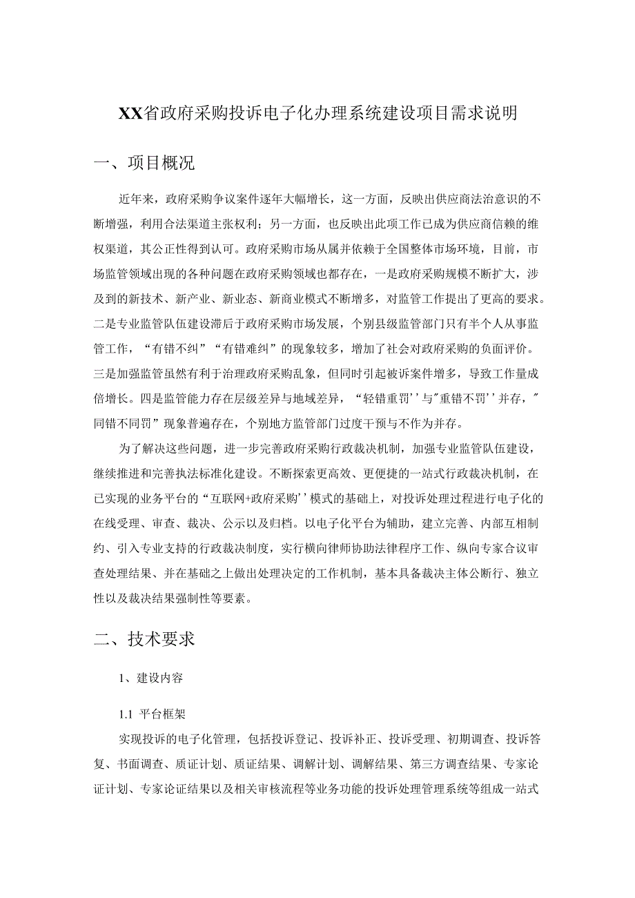 XX省政府采购投诉电子化办理系统建设项目需求说明.docx_第1页