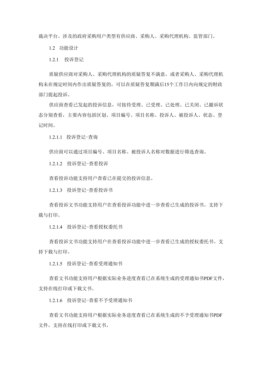 XX省政府采购投诉电子化办理系统建设项目需求说明.docx_第2页