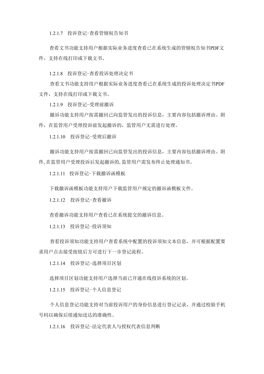 XX省政府采购投诉电子化办理系统建设项目需求说明.docx_第3页