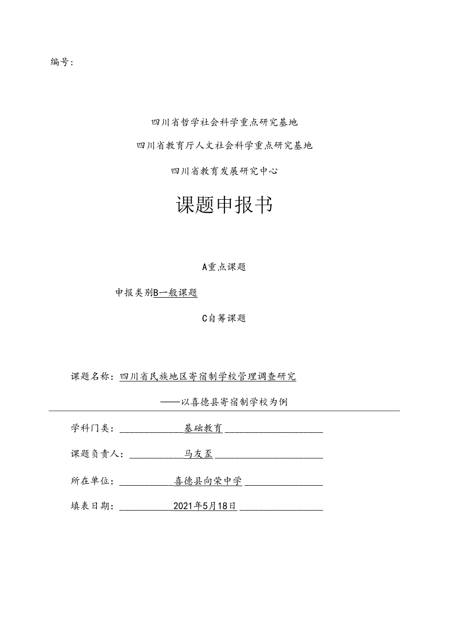 X02-2021年课题申报书《四川省民族地区寄宿制学校管理调查研究—以喜德县寄宿制学校为例》.docx_第1页