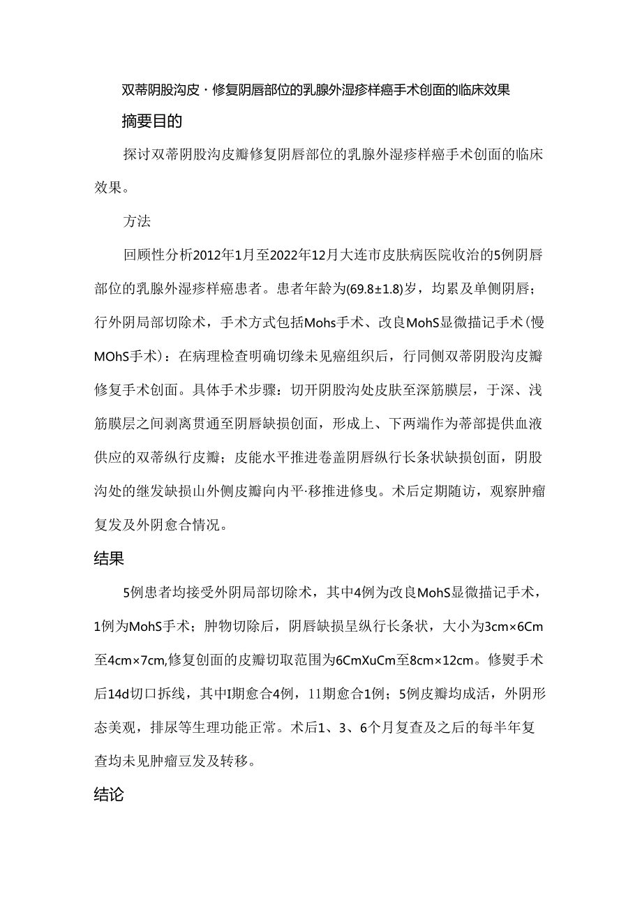 双蒂阴股沟皮瓣修复阴唇部位的乳腺外湿疹样癌手术创面的临床效果.docx_第1页