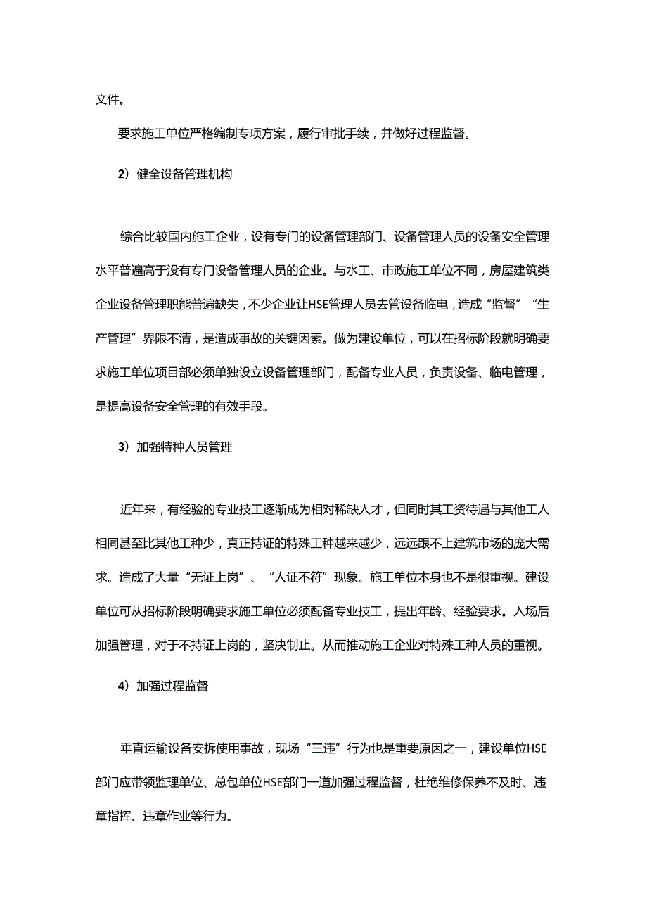 房地产开发垂直运输机械安拆使用施工阶段HSE风险管理.docx_第2页