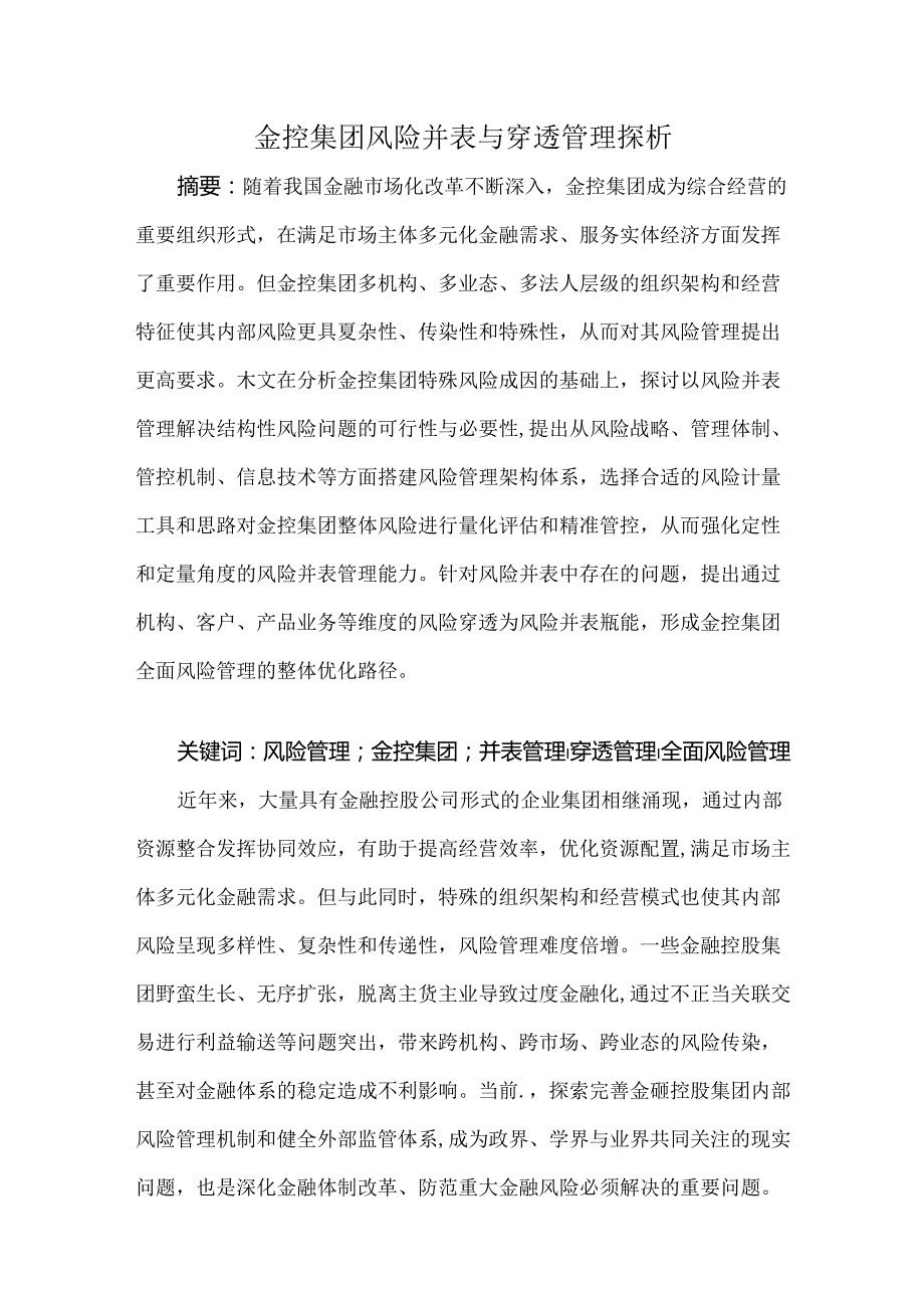 金控集团风险并表与穿透管理探析.docx_第1页