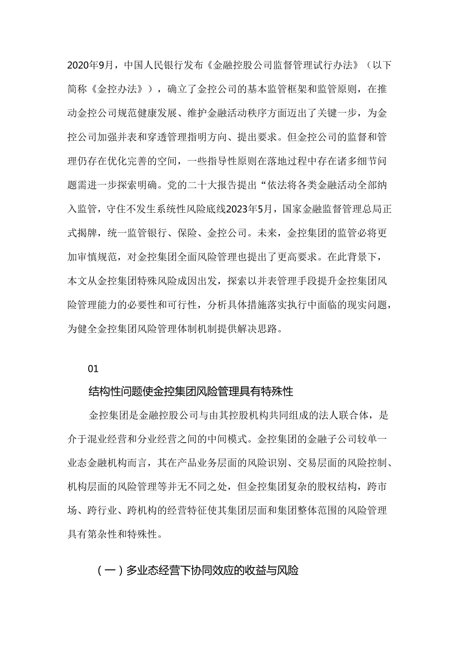 金控集团风险并表与穿透管理探析.docx_第2页