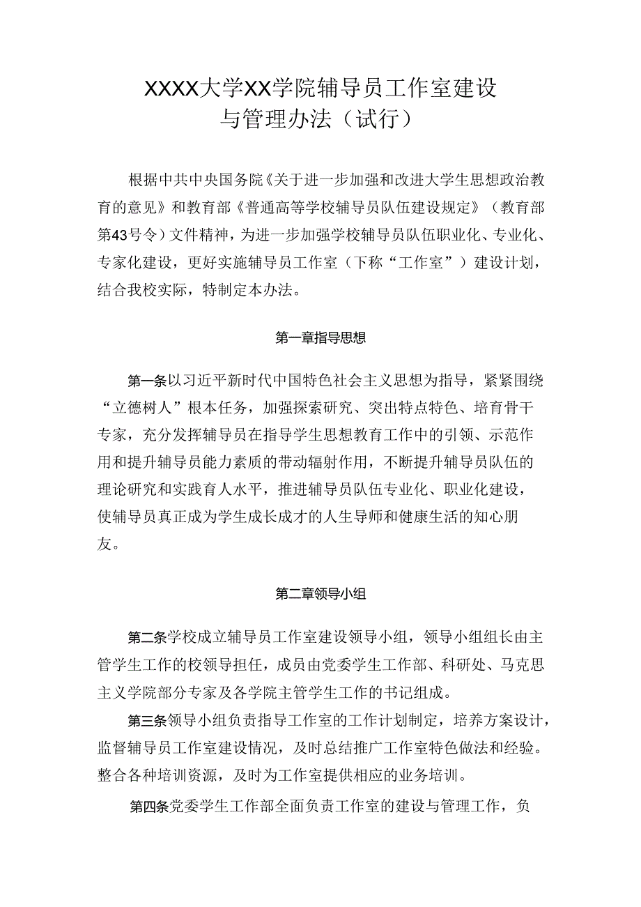 大学学院辅导员工作室建设与管理办法（试行）.docx_第1页