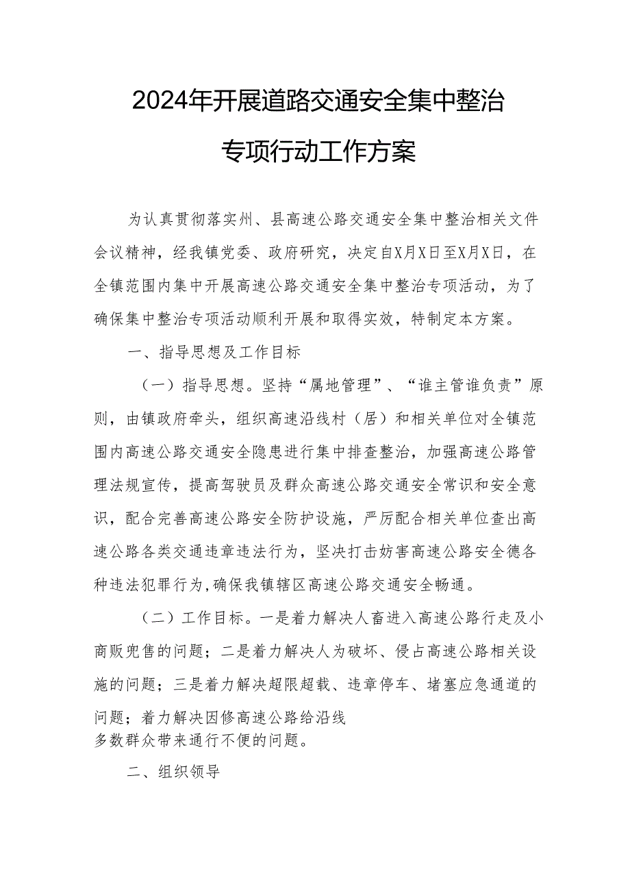 2024区县开展道路交通安全集中整治专项行动工作方案 合计7份.docx_第1页