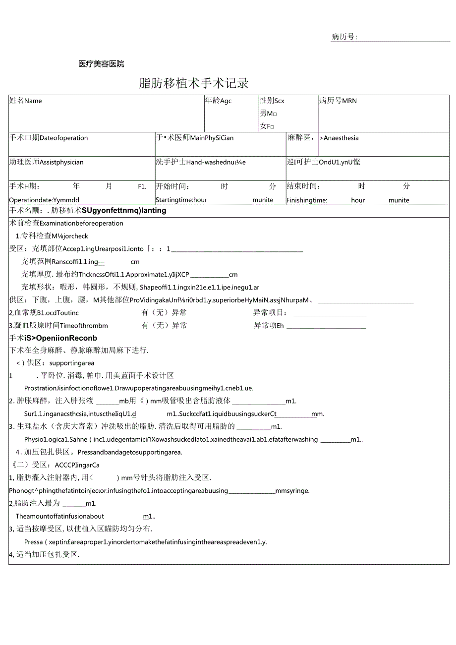 医美整形脂肪移植术手术记录.docx_第1页