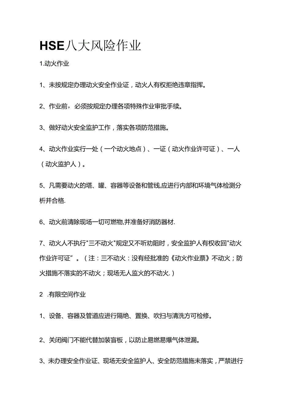 HSE八大风险作业全套.docx_第1页