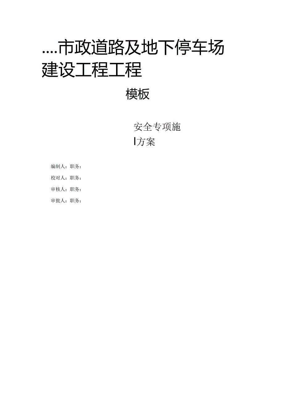 市政道路及地下停车场建设工程工程模板专项方案.docx_第1页