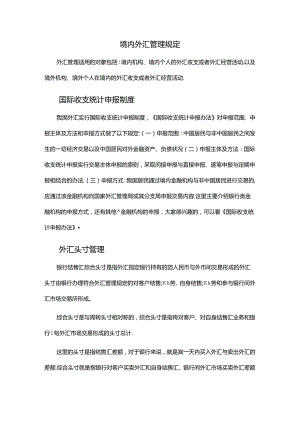 境内外汇管理规定.docx