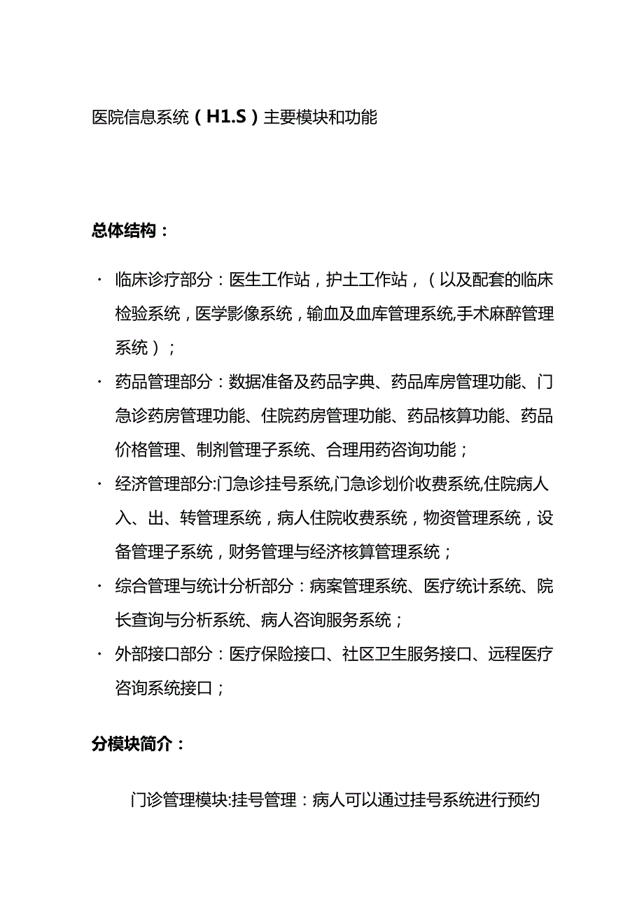 医院信息系统（HIS）主要模块和功能全套.docx_第1页