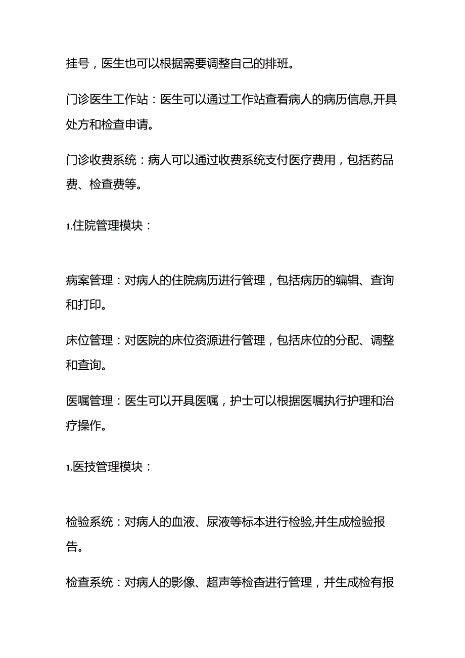 医院信息系统（HIS）主要模块和功能全套.docx_第2页